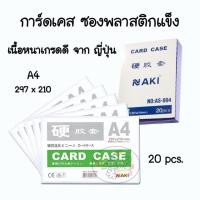 ราคา Card Case Naki ซองพลาสติกแข็ง ซองใส่เอกสาร A4 แท้ เกรดA ญี่ปุ่น (กล่องละ20ใบ) (22230978178)