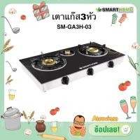 ราคา SMARTHOME เตาแก๊สหน้ากระจก 3 หัว รุ่น SM-GA3H-03 เตาแก๊ส 3 หัว เตาแก๊สหัวทองเหลือง 3 หัว กระจก สีดำ (12710053697)