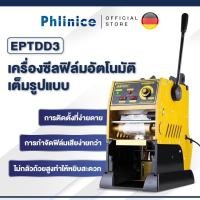ราคา Phlinice เครื่องซีลแก้ว(กึ่งอัตโนมัติ) คันโยก เซนเซอร์เลื่อนฟิล์มอัตโนมัติ (14299758168)