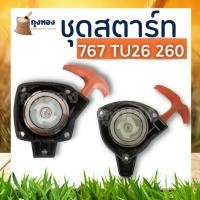 ราคา ชุดสตาร์ท 767 ด้ามส้ม ลานทด ฝาสตาร์ท เครื่องพ่นยา เครื่องตัดหญ้า 767,260,Tu26 อะไหล่ตรงรุ่น (22820903735)