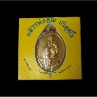 ราคา เหรียญหลวงพ่อคูณ ปริสุทโธ รุ่นเพื่อชีวิต ฉลองร. 9 ครองราชย์ครบ 50 ปี จัดสร้างโดย แอ๊ดคาราบาว (17497235401)