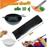 ราคา ตะเกียบเมลามีน 9.5 นิ้ว (10คู่) สีดำ ตะเกียบ ตะเกียบพลาสติก (15738277614)