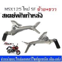 ราคา สเตย์พักเท้า สเตย์พักเท้าเดิมครบชุด ตรงรุ่น Honda Msx125sf เอ็มเอสเอ็ก125sf เท่านั้น msx125 ใหม่ ราคาต่อคู่ (13497977586)