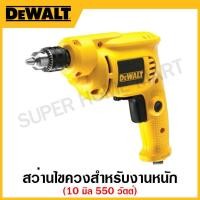 ราคา DEWALT สว่านไขควงสำหรับงานหนัก ขนาด 10 มิล 550 วัตต์ ปรับซ้าย-ขวา ปรับความเร็ว รุ่น DWD014-B1 (20971311253)