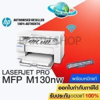 ราคา เครื่องปริ้น HP LaserJet Pro MFP M130nw/เครื่องพร้อมหมึกของแท้/wifi network/EARTHSHOP (7928985701)