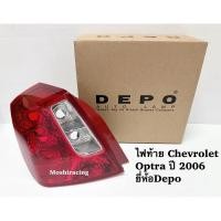 ราคา ไฟท้าย CHEVOLET OPTRA ปี2006 (7487554792)
