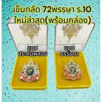 ราคา เข็ม72พรรษา พร้อมกล่อง ขาหลังเข็มกลัดและเข็มหมุด แบบใหม่ล่าสุด งานสวยแน่นอน (26902945286)
