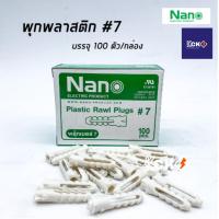 ราคา NANO พุกพลาสติก เบอร์ 7 บรรจุ 100 ตัว/กล่อง พุก (23949070620)