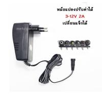 ราคา หม้อแปลงไฟ หม้อแปลงกล่องดิจิตอลปรับค่าได้ AC/DC Adaptor 3V-12V; 3V 4.5V 6V 7V 9V 12V กำลังไฟ 2A แจ๊ก6ขนาด เปลี่ยนแจ๊กได้ (7116112940)