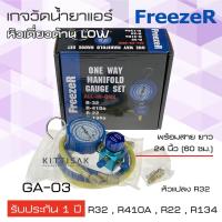 ราคา เกจวัดน้ำยาแอร์ (ไม่มีตาแมว) เกจพร้อมวาล์วด้าน LOW R32 ยี่ห้อ Freezer รุ่น GA-03 เกจวัดน้ำยา เกจน้ำยา เกจเติมน้ำยาแอร์ เ (8983227381)