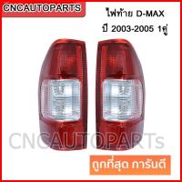 ราคา ไฟท้าย ไฟท้ายรถยนต์ โคมไฟท้ายรถยนต์ ISUZU DMAX ปี 2003-2005 1คู่ ซ้าย+ขวา (22480204582)