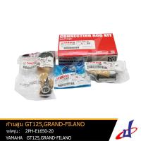ราคา ชุดก้านสูบ ก้านสูบ ยามาฮ่า จีที125 , แกรนด์ฟีลาโน่ YAMAHA GT125 , GRAND-FILANO สินค้าคุณภาพเกรด A แท้จากศูนย์ (4665137277)