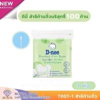 ราคา T007 สำลีก้านจิ๋ว D-Nee ดีนี่ สำลีก้านกระดาษ หัวเล็ก สำหรับเด็ก 100ก้าน (16141486830)