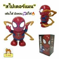 ราคา สไปเดอร์แมน ของเล่นหุ่นยนต์สไปเดอร์แมนหุ่นโมเดล"spider man เต้นได้"มีเสียงมีไฟ (21983165993)