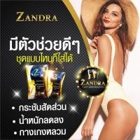 ราคา Zandra ผลิตภัณฑ์อาหารเสริมลดน้ำหนัก อาหารเสริมควบคุมน้ำหนัก (1 กล่อง 10 เม็ด) (7179672836)