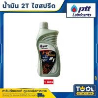 ราคา ออโต้ลูป ปตท.ไฮ สปีด 2ที PTT Hi-SPEED 2T ขนาด 1 ลิตร (18790289024)