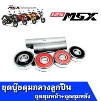 ราคา บู๊ชดุมล้อหลัง+กลางลูกปืน.รุ่น MSX-125 บู๊ชหน้า บู๊ชหลัง พร้อมลูกป(อะไหล่เทียม) บู๊ชกลางดุมหลัง(MSX) (21326498918)