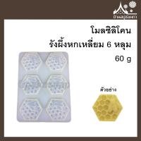 ราคา โมลซิลิโคน รูปรังผึ้งหกเหลี่ยม 6 ช่อง 60 g สำหรับทำสบู่ ขนม (1600582740)