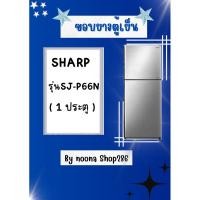 ราคา ขอบยางตู้เย็น ยี่ห้อ SHARP รุ่น SJ-P66N (1 ประตู) (25731886290)
