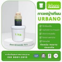 ราคา กาวติดหญ้าเทียม กาวเชื่อมเทียม Urbano ขนาด 1 กิโลกรัม ติดถาวร ติดหย่าเทียม PUสำหรับติดย่า สำหรับงานหญ้าเทียม (16769460551)