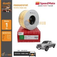 ราคา SPEEDMATE กรองอากาศ TOYOTA TIGER D4D (3523318949)