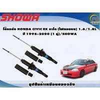 ราคา โช๊คหลัง HONDA CIVIC EK ตาโต (ไฟถอยบน) 1.6/1.8L ปี 1996-2000 (1 คู่)/SHOWA (21734940349)