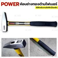 ราคา POWER ค้อนช่างทอง ด้ามไฟเบอร์ ค้อนตีกิ๊ป ค้อน (23410123634)