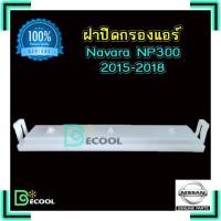 ราคา ฝาปิดกรองแอร์ นิสสัน นาวาร่า เอ็น พี 300 ( Nissan Navara NP300 ) ของแท้ 100% (2283514213)
