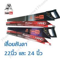 ราคา Eagle One เลื่อยลันดา มี 22 นิ้ว และ 24 นิ้ว เลื่อยไม้ คมแข็งแรงทนทาน ของแท้ 100% (8022470323)