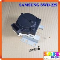 ราคา มอเตอร์เดรนน้ำทิ้ง SAMSUNG SWD-225 เกรดแท้ อะไหล่เครื่องซักผ้า (6179039297)