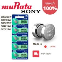 ราคา ถ่านกระดุม Murata[Sonyเก่า] แท้100% made in japan 364/SR621 362/SR721 377/SR626 321/SR616 371/SR920 (23054358774)