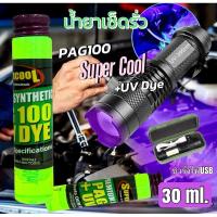 ราคา น้ำยาเช็ดรั่วระบบทำความเย็นSuper Cool 30ml.พร้อมไฟฉายUVรุ่นชาร์จไฟUSB 052 (25966463056)