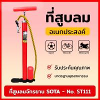 ราคา SOTA สูบลม สูบลมมือ สูบลมจักรยาน สูบลมรถ สูบลมยาง ที่สูบลม ที่สูบลมมือ ที่สูบลมจักรยาน ที่สูบลมรถ ที่สูบลมยาง No. ST111 (23668120420)