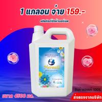ราคา SeaMermaid‍♀ น้ำยาซักผ้าแกลลอนใหญ่ น้ำยาซักผ้า สูตรซักสะอาด แกลลอน 4500 มล. (14649146083)