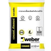 ราคา ยาแนว Weber เวเบอร์ คลาสสิค G-01 ขาว (ธรรมดา) 1kg✴ (9614318844)