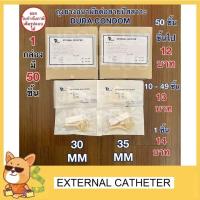 ราคา ถุงยางอนามัย ต่อสายปัสสาวะ External Catheter ยี่ห้อ Dura Condom ขนาด 30 mm , 35 mm (1 ชิ้น) (16411387271)
