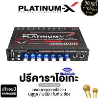 ราคา PLATINUM-X ปรีคาราโอเกะ ปรีแอมป์ ปรีไมค์ ปรีแอมป์รถ ปรี คาราโอเกะ บลูทูธ PTX-680BT / PX-P580B.KM สีดำ /PX-P595BT.2KM (11085206683)
