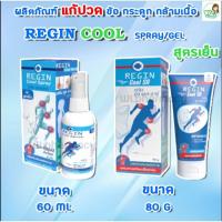 ราคา REGIN cool Spray 60ml /Gel 80g เรจิน คูล สเปรย์/เจลแก้ปวด กล้ามเนื้อ ข้อ และกระดูก(สูตรลองกานอยด์) (16261506494)
