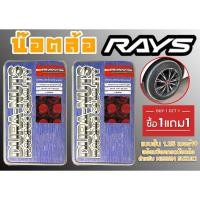 ราคา น๊อตล้อเกลียว น๊อตล้อ rays แบบยาว 1.25 เบอร์19 (1แถม1) สีแดง 40หัว พร้อมบ็อคถอดน๊อตล้อ (ลดราคาพิเศษ) (21780853096)