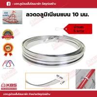 ราคา ตราเรือใบ ลวดอลูมิเนียมแบน 10 มม. ยาวม้วนละ 5 เมตร ลวดแบนรัดสายไฟ ลวด AL ลวดอะลูมิเนียมแบนพร้อมส่ง ราคาถูกสุด!!! (22877917092)