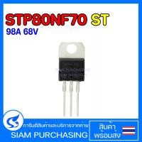 ราคา Mosfet มอสเฟต STP80NF70 80NF70 98A 68V (สินค้าในไทย ส่งเร็วทันใจ) (5468425367)