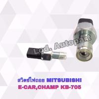 ราคา สวิตซ์ไฟถอยMITSUBISHI E-CAR,CHAMP,KB-705 (20821709285)