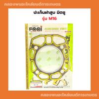 ราคา ปะเก็นฝาสูบ มิตซู M16 ปะเก็นฝาสูบM16 ปะเก็นฝาM16 ปะเก็นM16 (26652214656)