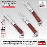 ราคา EAGLE ONE มีดพับตอนกิ่ง ใบมีดโค้ง/ใบมีดปลายแหลม/ใบมีดตรง | ติดตา ทาบกิ่ง #701,702,703 | ใบมีดคม ตัดได้ง่าย มีดพับได้ (24159172370)