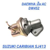 ราคา 1_ปั๊มเอซี FUEL PUMP สำหรับรถ SUZUKI SJ413 CARIBIAN (DW452) (24727564764)