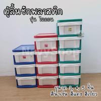 ราคา ตู้ลิ้นชักพลาสติก ตู้ลิ้นชัก3/4/5ชั้น พลาสติกเกรดA ตู้ลิ้นชักพลาสติกอเนกประสงค์ ชั้นเก็บของ ตู้เก็บของ ตู้พลาสติก ตู้ (17317275154)