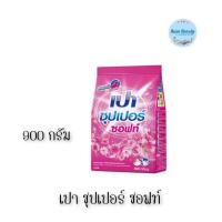 ราคา (1ห่อ) Pao Powder Detergent Super Soft 900กรัม เปา ผงซักฟอก ซุปเปอร์ ซอฟท์ (25079064692)