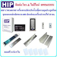 ราคา HIP CMG601 MF เครื่องทาบบัตร เพื่อควบคุมประตู พร้อมชุดกลอนแม่เหล็กขนาด 600 ปอนด์ และและเครื่องสำรองไฟ 10 ชม. (Power Supp (4848776256)