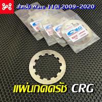 ราคา แผ่นกดครัชเเต่ง เวฟ110i สตาร์ทมือ แผ่นกดครัชเเต่ง เวฟ110i สตาร์ทเท้า (15906854603)