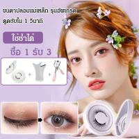 ราคา 100%ของแท้ขนตาปลอมแม่เหล็กอ่อน เป็นธรรมชาติ ขนตาแม่เหล็กธรรมชาติ ขนตาปลอมแม่เหล็ก ขนตาปลอมขนมิงค์เลียนแบบเหนือธรรมชาติ ขนตาขนมิ้งค์พริ้วเป็นธรรมชาติ (24769235359)